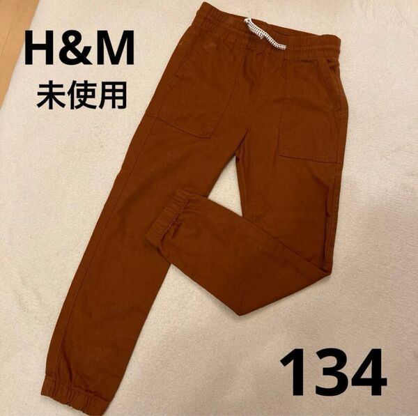 未使用|エイチアンドエム H&M キッズ パンツ 134cm