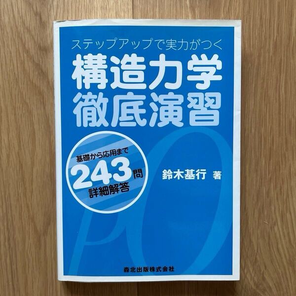 構造力学徹底演習 ステップアップで実力がつく 基礎から応用まで243問・詳細解答 (ステップアップで実力がつく) 鈴木基行/著