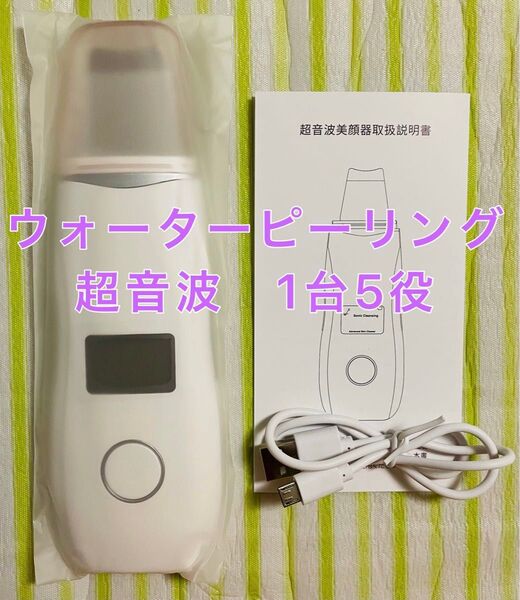 ウォーターピーリング 超音波 多機能美顔器 毛穴ケア 1台5役 USB充電 防水