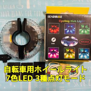 自転車用ホイールライト 自転車タイヤ用ライト USB充電式 LEDライト 防水
