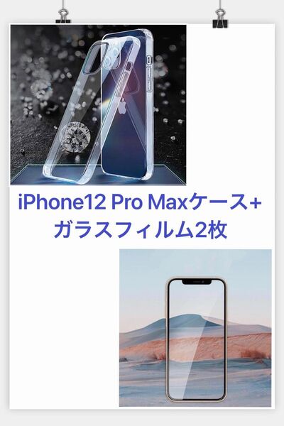 【2点セット】iPhone12 Pro Max ガラスケース+ガラスフィルム2枚