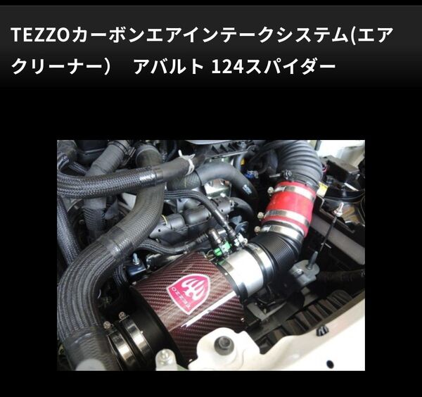 ●超特価・超美品・124スパイダー TEZZOカーボン エアインテークVer.2・取扱説明書付