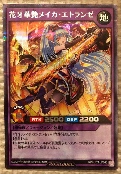 遊戯王ラッシュデュエル 花牙華艶メイカエトランゼ シークレットレア 絵違い