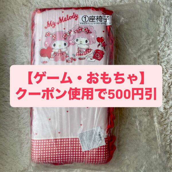 マイメロディ マイスウィートピアノ 当りくじ 一番くじ 座椅子