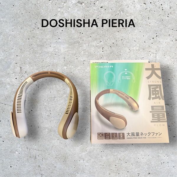 ドウシシャ ネックファン ピエリア 大風量 DOSHISHA PIERIA