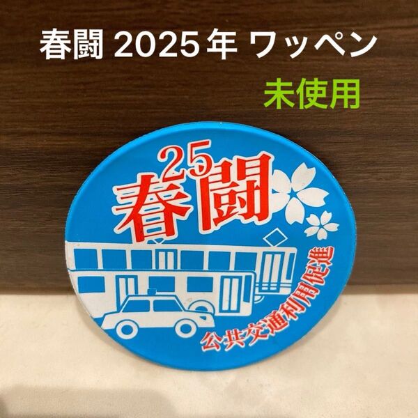 未使用《春闘 2025年 バッジ》ワッペン☆公共交通利用促進☆私鉄総連☆電車 鉄道 バス タクシー