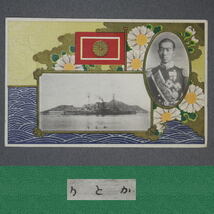 昔の絵葉書 大正天皇？ 昭和天皇？ 戦艦香取 切手付 c0907_画像1