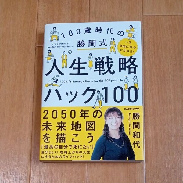 100歳時代の勝間式人生戦略ハック100 一生自由に豊かに生きる! 勝間和代/著