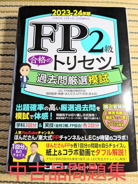 【中古品】 FP2級 問題集