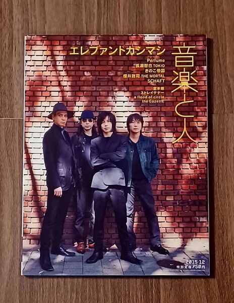 「音楽と人」 2015年12月号 エレファントカシマシ特集