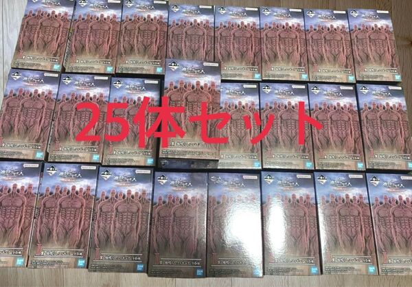進撃の巨人 一番くじ 地ならし フィギュア 25体セット 新品未開封
