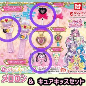 なりきりプリキュア3 メロロン & キュアキッス セット ガチャ
