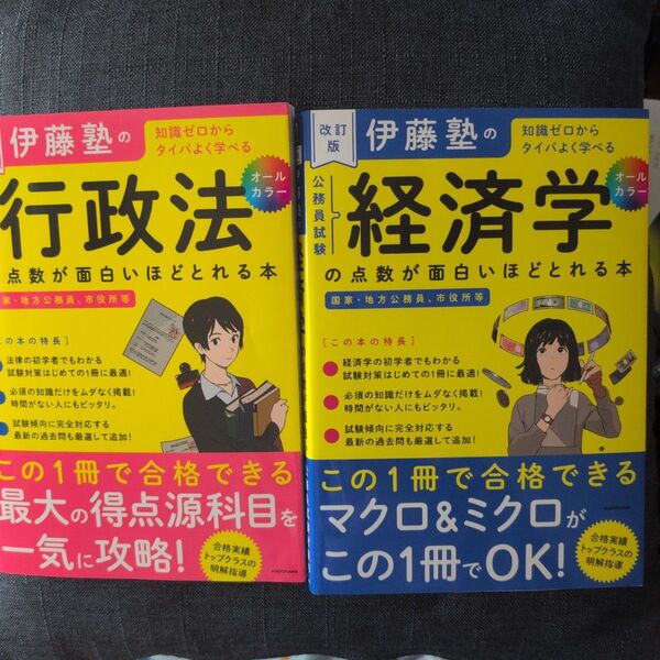2冊セット◆伊藤塾の公務員試験 経済学&行政法 点数が面白いほどとれる本 知識ゼロからタイパよく学べる (改訂版) 伊藤塾/著