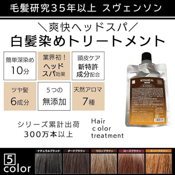 【2個】白髪用 レフィーネ カラートリートメント R4 80gライトブラウン スヴェンソン 男女兼用 ボタニカル ノンジアミン