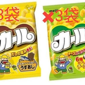 6袋セット 明治カール 食べ比べセット【組み合わせ自由】
