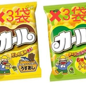 6袋セット 明治カール 食べ比べセット【組み合わせ自由】