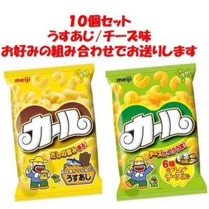 10袋セット 明治カール お菓子セット【組み合わせ自由】