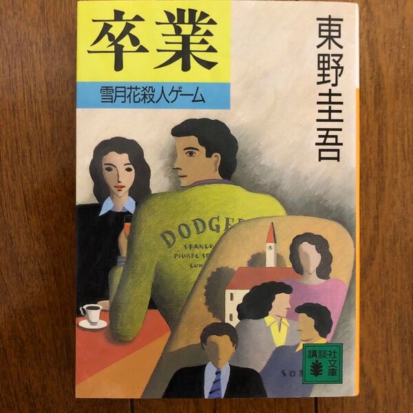 卒業 雪月花殺人ゲーム (講談社文庫) 東野圭吾/〔著〕