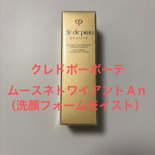 クレドポーボーテ ムースネトワイアントA n 洗顔フォームモイスト 40g