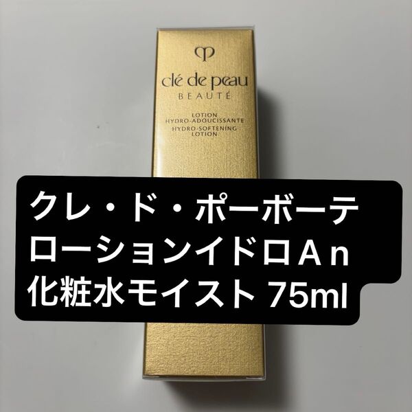 クレドポーボーテ ローションイドロA n 化粧水モイスト75ml