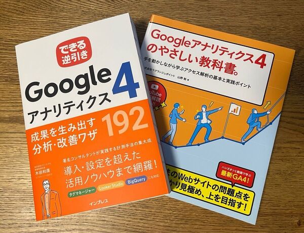Googleアナリティクス4参考書2冊セット