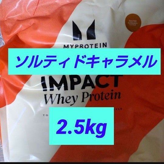 ソルティッドキャラメル マイプロテイン インパクトホエイプロテイン PROTEINマイプロテイン MYPROTEIN 2.5kg