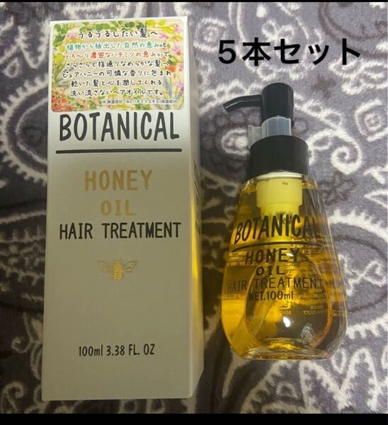 ラスト1セット ボタニカル ハニーオイル ヘアオイル(AKARI) ヘアトリートメント100ml5本セット