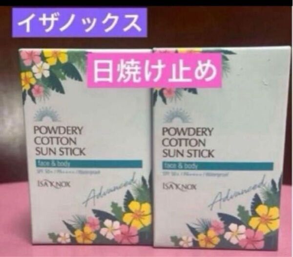イザノックス サンスクリーンスティック 日焼け止め 19g 2箱