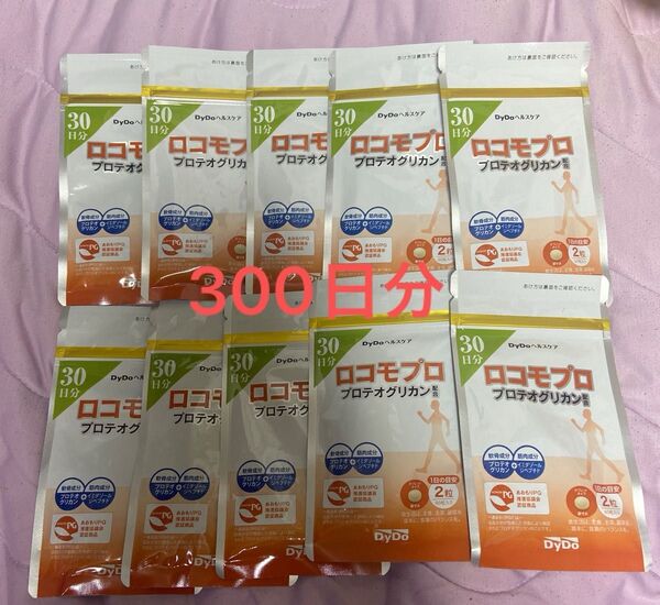 ロコモプロ DyDoヘルスケア 1袋60粒(30日分) 10袋 300日分