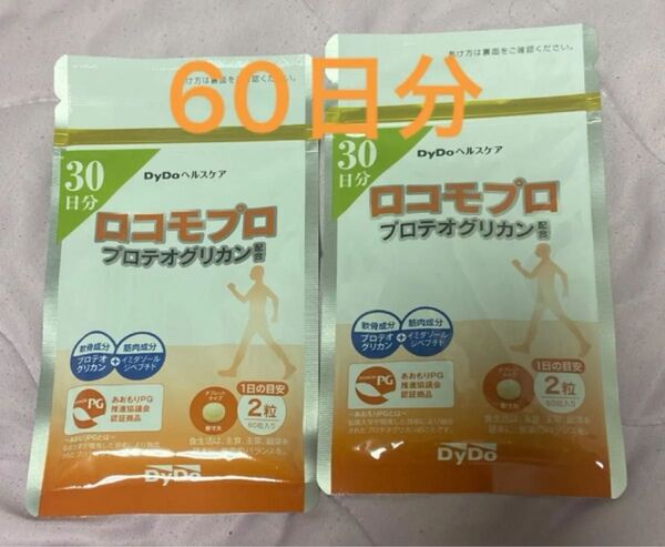 ロコモプロ DyDoヘルスケア 1袋60粒(30日分) 2袋 60日分