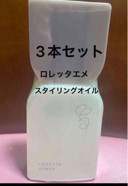 ロレッタエメ スタイリングオイル(ボディ、ヘアオイル) 120ml×3本