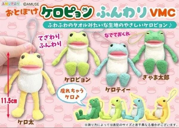 おとぼけケロピョンふんわりVMC 全4種 ぬいぐるみ マスコット