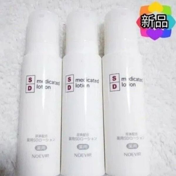 ノエビア 薬用SDローション ボディクリーム 高保湿 セット まとめ売り 新品未使用 アトピー 肌荒れ 敏感肌 保湿ローション