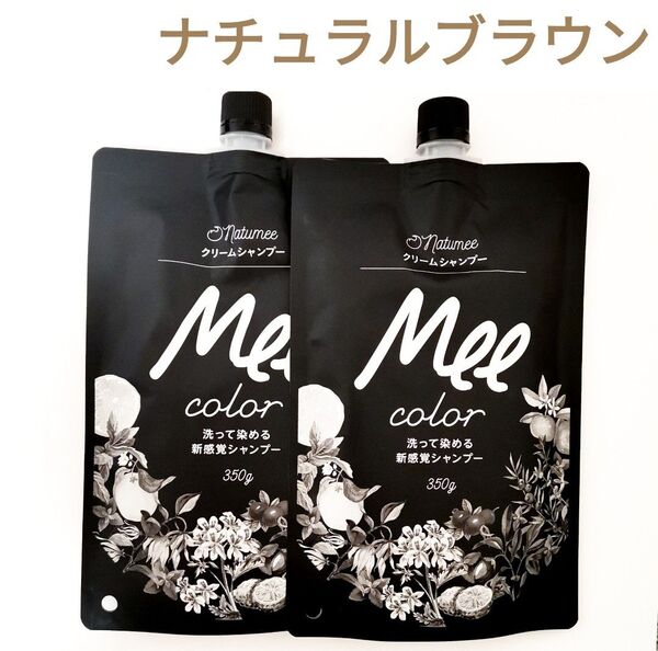 2個セット meeシャンプー ミーカラー クリームシャンプー ナチュラルブラウン