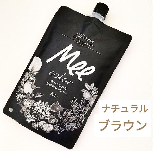 meeシャンプー ミーカラー クリームシャンプー ナチュラルブラウン