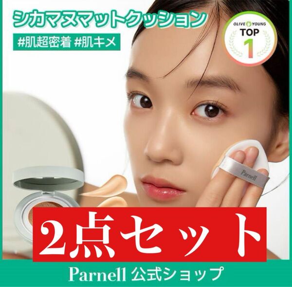 Parnell シカマヌセラムインマットクッションファンデ 23号 2点セット!