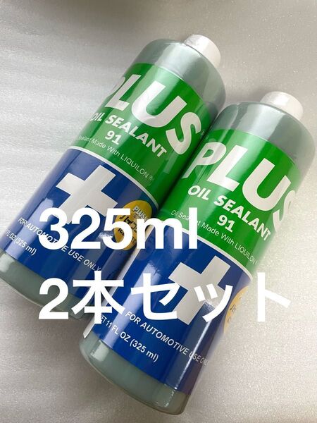PLUS91/2本セット/オイルシーリング剤 プラス91/325mlサイズ