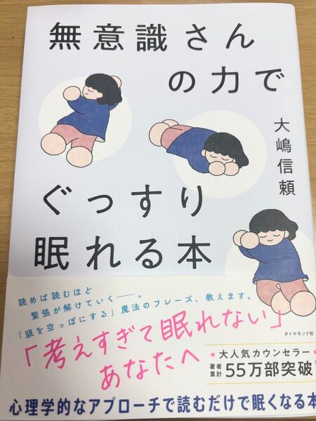 無意識さんの力でぐっすり眠れる本 大嶋信頼/著