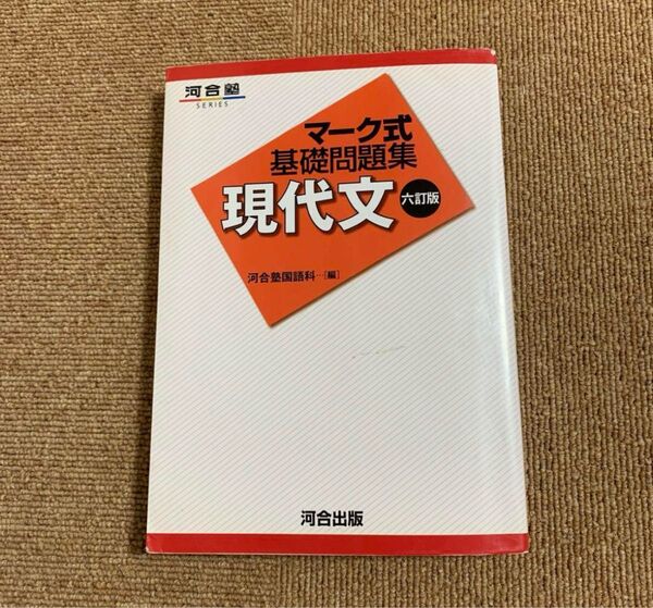 河合塾SERIES マーク式基礎問題集 現代文 六訂版