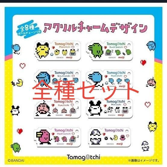 たまごっち 明治 アクリルチャーム アクリルストラップ 全8種セット コンプリート 明治フルーツ 明治いちご