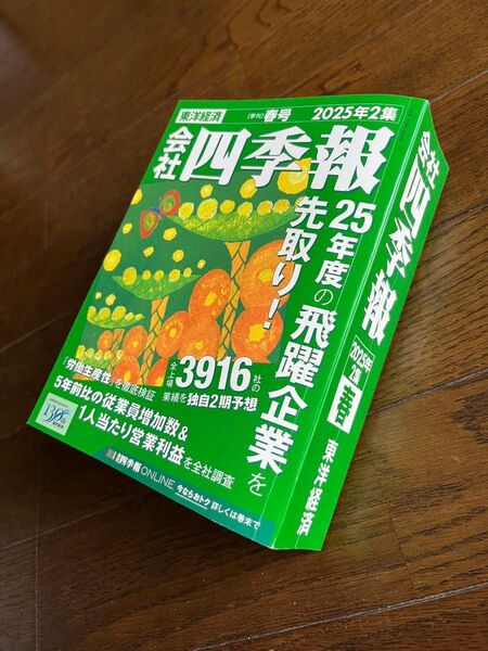 会社四季報 2025年2集春号 標準サイズ