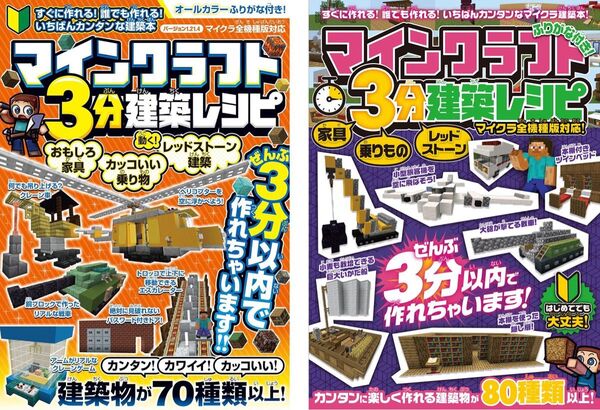 【マイクラ攻略本2冊セット】マインクラフト3分建築レシピ 2025最新版+2021年版 Minecraft