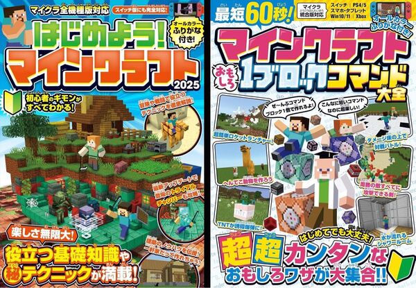 【マイクラ攻略本2冊セット】はじめようマインクラフト 2025最新版 + 最短60秒! おもしろ1ブロックコマンド大全