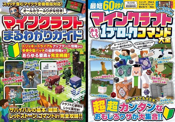 【マイクラ攻略本2冊セット】マインクラフトまるわかりガイド 2025最新版 + 最短60秒! おもしろ1ブロックコマンド大全