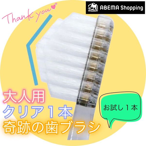 【新品】奇跡の歯ブラシ 大人用 クリア ABEMA限定モデル 公式正規品〔1本〕