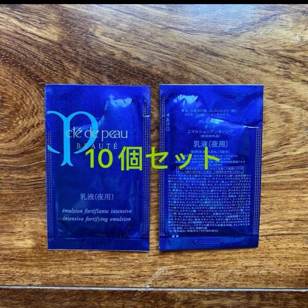 資生堂 クレドポーボーテ CPB エマルジョンアンタンシヴ 夜用乳液 サンプル 試用品 旅行用品 10個セット 送料込
