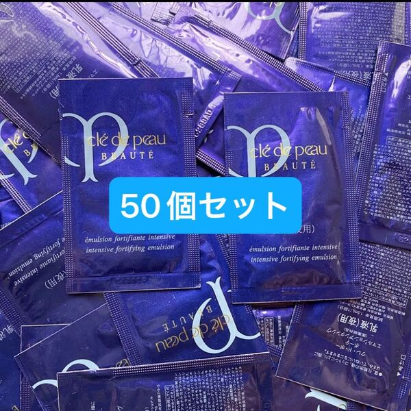 資生堂 クレドポーボーテ CPB エマルジョンアンタンシヴ 夜用乳液 サンプル 試用品 50個セット 送料込