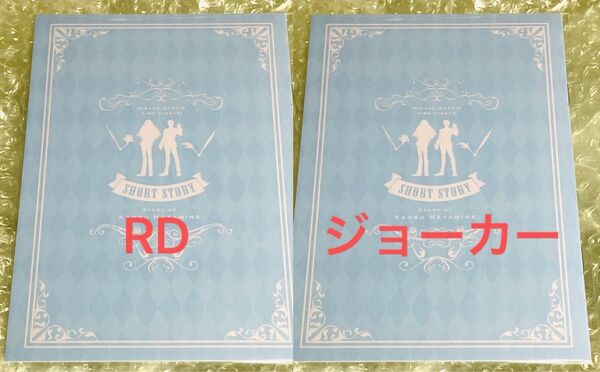 怪盗クイーンの優雅な休暇 入場者特典 はやみねかおる先生書き下ろしショートストーリーブック その1 その2 RD ジョーカー