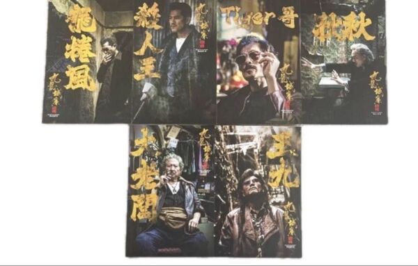 トワイライト・ウォリアーズ 決戦!九龍城砦映画 入場者特典 城砦を揺るがす者たち 義と宿命の狭間で ポストカード