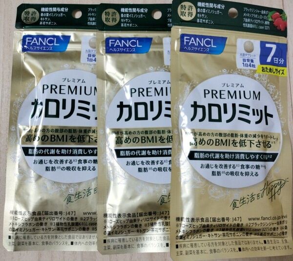FANCL プレミアムカロリミット 21日分 7日分 ×3袋セット